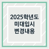 2025학년도 미술대학 입시 변동 내용/ 청주미술학원 창조의아침