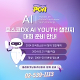 🌟제5회 포스코DX AI Youth Challenge 대회 준비 안내(2024.05.31 마감)