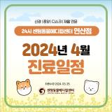 [24시연산점] 2024년 3월 센텀동물메디컬센터 24시 연산점 진료일정 안내