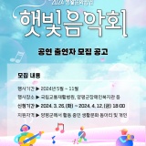 <2024년 생활문화 햇빛음악회> 생활문화공연 출연자 모집