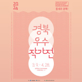 경주 솔거미술관 2024년 첫 #경북우수작가전 경북의 예술인들을 만나보세요!