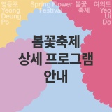 상세 프로그램 안내│2024 영등포여의도봄꽃축제│d-day 3