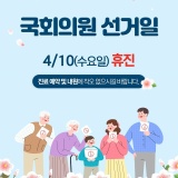 [서울SUN치과병원] 제22대 국회의원 선거일 휴진 안내