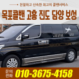 목포콜밴 고흥 진도 담양 보성콜밴예약지방장거리24시운행