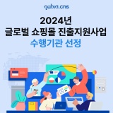 가비아CNS, 중소벤처기업진흥공단 글로벌 쇼핑몰 진출지원사업 수행기관 선정(9년 연속)