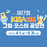 제17회 KISA 안전그림·포스터 공모전 개최