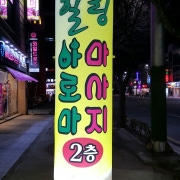 킹마사지 (여수) 매장 사진 9