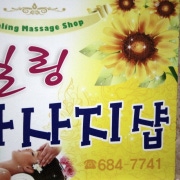 킹마사지 (여수) 매장 사진 7
