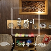 쿤타이&아로마 (중앙로역) 매장 사진 10