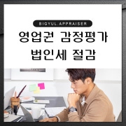 비결감정평가법인 컨설팅/PF 업무 소개합니다. 6