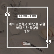목동 국어 고득점 학원 - 예비 고등학교 3학년을 위한 약점 보완 학습법(1탄) 목동 국어 고득점 학원 - 예비 고등학교 3학년을 위한 약점 보완 학습법(1탄)