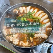 원주 까치둥지 알탕 시원해서 또 3