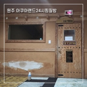 원주 찜질방 아쿠아랜드 24시 이색 놀거리 온천 데이트 추천 원주 찜질방 아쿠아랜드 24시 이색 놀거리 온천 데이트 추천