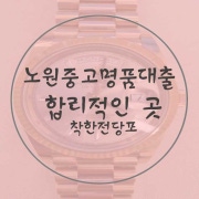 제주 중고명품 전당포, 착한전당포 7