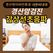 경산 갑상선 결절 ,, 너무 걱정하지마세요 ^^ ( 영이비인후과 ) 경산 갑상선 결절 ,, 너무 걱정하지마세요 ^^ ( 영이비인후과 )