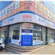 아산 배방 컴퓨터 수리 및 윈도우 업그레이드 추천, 컴마트 배방점 - 가성비 좋고, 신속하고, 친절해요^^ 아산 배방 컴퓨터 수리 및 윈도우 업그레이드 추천, 컴마트 배방점 - 가성비 좋고, 신속하고, 친절해요^^