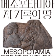 메소포타미아, 저 기록의 땅
