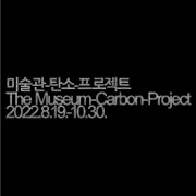 국립현대미술관 다원예술 2022: 미술관-탄소-프로젝트
