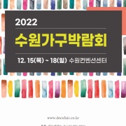 2022 수원가구박람회