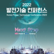 발전기술컨퍼런스 2022