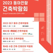 제7회 인천 건축박람회