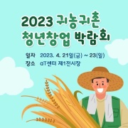 2023 귀농귀촌 청년창업 박람회
