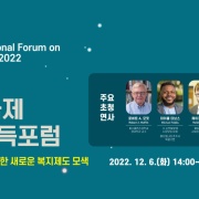 2022 서울 국제 안심소득포럼