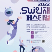 2022 SW인재페스티벌