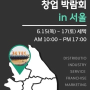 제21회 제일창업박람회 IN 서울