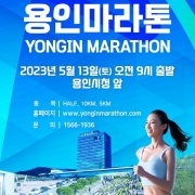2023 용인마라톤 대회