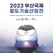 2023 부산국제철도기술산업전