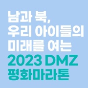 2023 DMZ 평화마라톤