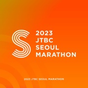2023 JTBC 서울마라톤