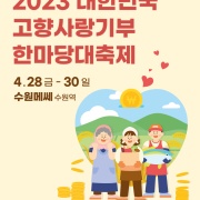 2023 대한민국 고향사랑기부 한마당대축제