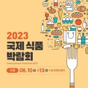 2023 수원국제식품박람회