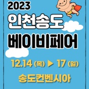 2023 인천베이비페어