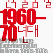 한국 실험미술 1960-70