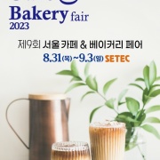 2023 서울 카페&베이커리페어