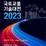 2023 국토교통기술대전