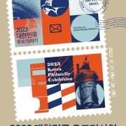 2023 대한민국 우표전시회