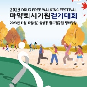 2023 마약퇴치기원걷기대회
