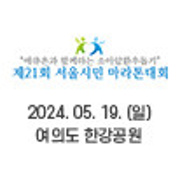 제21회 서울시민 마라톤대회
