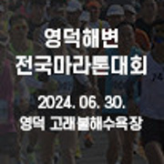 제20회 영덕해변전국마라톤대회