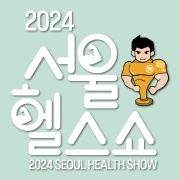 2024 서울헬스쇼