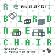 Re: 새-새-의자
