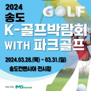 2024 송도 K-골프박람회 WITH 파크골프