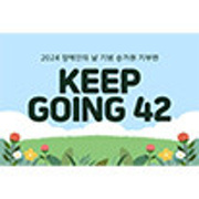 2024 장애인의 날 기념 승가원 기부런 KEEP GOING 42
