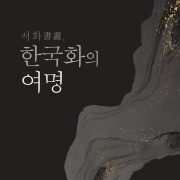 서화, 한국화의 여명