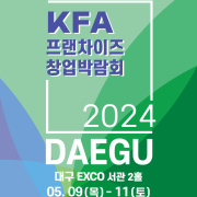 2024 KFA프랜차이즈 창업박람회 대구