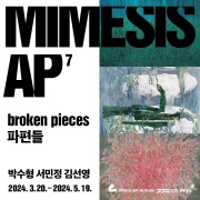 MIMESIS AP 7: broken pieces 파편들